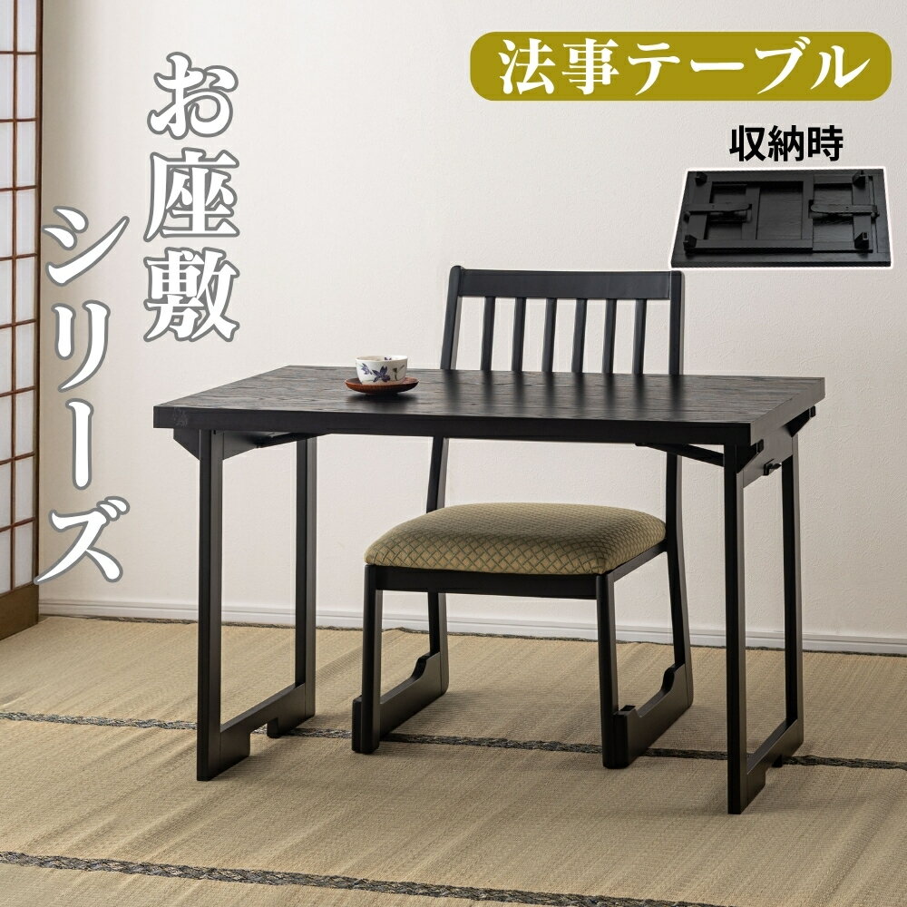 テーブル 法事テーブル 折りたたみ フォールディング お座敷 料亭 旅館 神社 お寺 宴会 座敷 法事 和風 シンプル 完成品