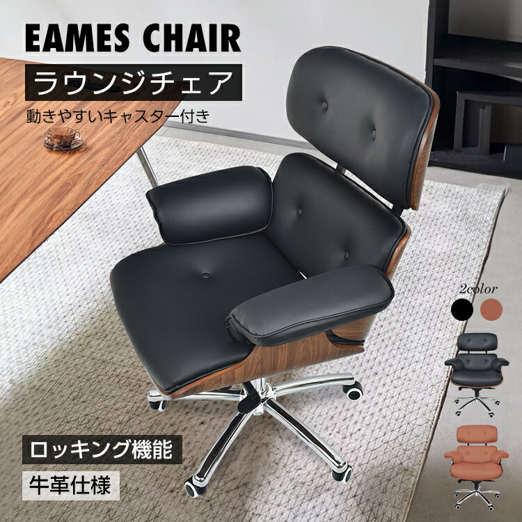 ラウンジチェア デザイナーズ ロッキング キャスター付 回転 昇降 肘付き 本革 PU 木目 おしゃれ 北欧 モダン シック ゆったり設計 アンティーク チェア 椅子 一人掛け リビング 書斎パーソナルチェア ラウンジチェア 肘掛付き 1人掛け デザイナーズ キャスター付 昇降