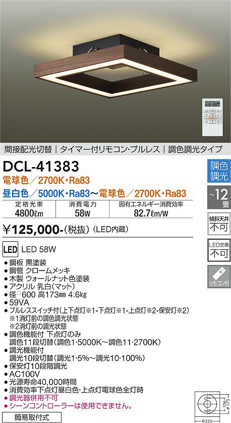 【レビュー特典あり】DCL-41383(大光電機)シーリング　モコン付 8〜12畳 LED