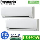 パナソニック 業務用エアコン 壁掛形 XEPHY Eco エコナビ 同時ツイン P112形 4馬力 三相200V