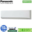 パナソニック PA-P112K7HB 業務用エアコン 壁掛形 XEPHY Eco エコナビ シングル P112形 4馬力 三相200V