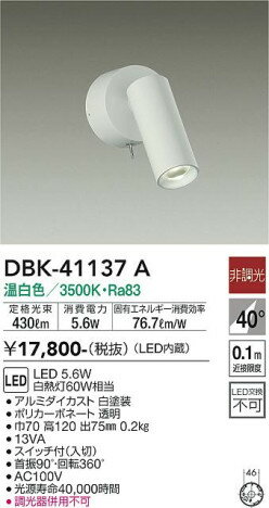 DAIKO 大光電機 キッチンスポット DBK-41137A