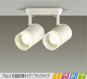 DSL-5304FWG よくばり(位相調光|逆位相調光) 大光電機（DAIKO） スポットライト LED 8.8W×2灯 電球色 2700K 温白色 3500K 昼白色 5000K DSL-5304FWG