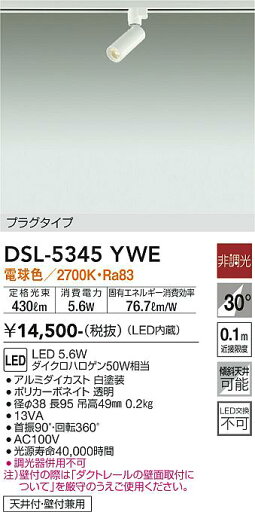 大光電機 DSL-5345YWE スポットライト 配線ダクト用 畳数設定無し LED 大光電機 DSL-5345YWE スポットライト 配線ダクト用 畳数設定無し LED