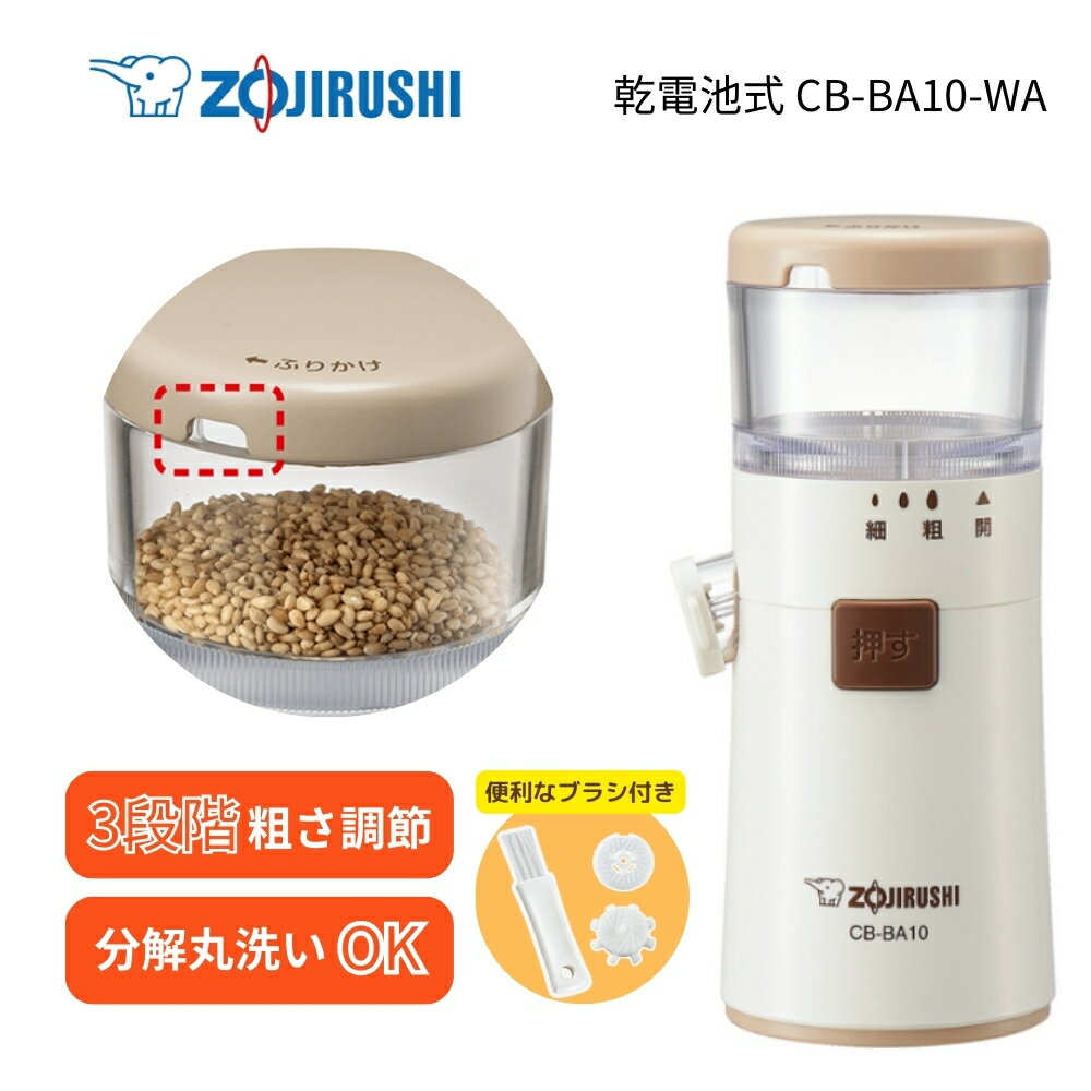 象印 CB-BA10-WA ごますり器 ホワイト メーカー保証対応 初期不良対応 メーカー様お取引あり 新生活 プレゼント ギフト 飲食店 店舗 ラーメン ご...