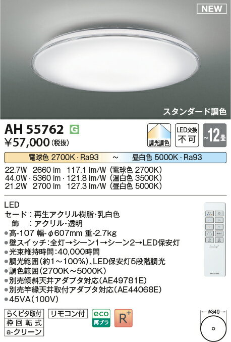 【レビュー特典あり】コイズミ照明 シーリング ライト LED AH55762(3)