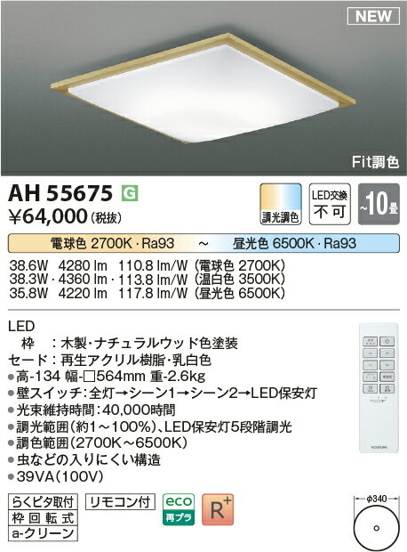 【レビュー特典あり】コイズミ照明 シーリング ライト LED AH55675(3)