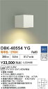 DAIKO 大光電機 DBK-40554YG ブラケット LED 5.8W 電球色/2700K 即日発送対応可能(要在庫確認)