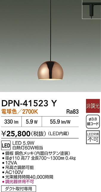 【レビュー特典あり】DAIKO 大光電機 DPN-41523Y ペンダント LED 5.9W 電球色／2700K ダクト取付専用 即日発送対応可能(要在庫確認)
