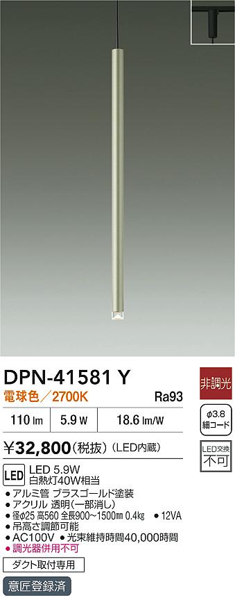 【レビュー特典あり】DAIKO 大光電機 DPN-41581Y ペンダント LED 5.9W 電球色／2700K ダクト取付専用 即日発送対応可能(要在庫確認)