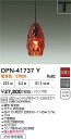 DAIKO 大光電機 DPN-41737Y ペンダント LEDシャンデリア球タイプ 4.2W(E17)電球色/2700K ダクト取付専用 即日発送対応可能(要在庫確認)