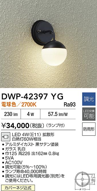 【レビュー特典あり】DAIKO 大光電機 DWP-42397YG アウトドアブラケット LED 4W（E11） 拡散形 電球色／2700K防雨形カバーネジ込式 即日発送対応可能(要在庫確認)