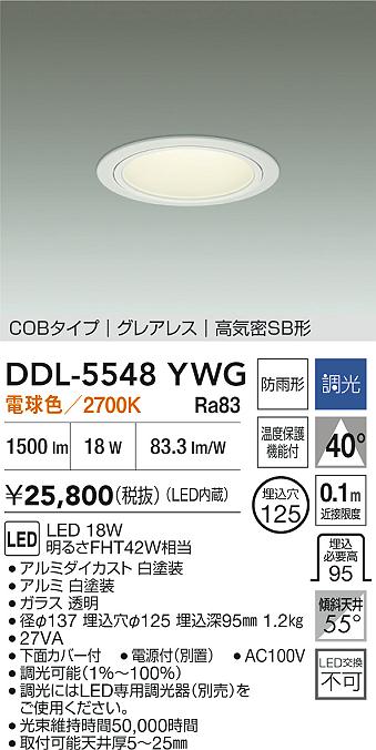 【レビュー特典あり】DAIKO 大光電機 DDL-5548YWG ダウンライト(軒下兼用) 防雨形 温度保護機能付 即日発送対応可能(要在庫確認)(3)