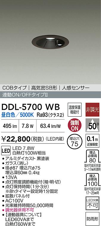 DAIKO 大光電機 DDL-5700WB 人感センサー付ダウンライト 高演色化 防雨形 温度保護機能付 即日発送対応可能(要在庫確認)