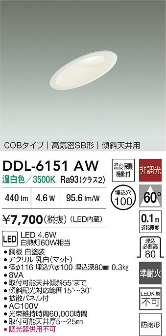 【レビュー特典あり】DAIKO 大光電機 DDL-6151AW ダウンライト 準耐火+高演色化 防雨形 温度保護機能付 即日発送対応可能(要在庫確認)(3)