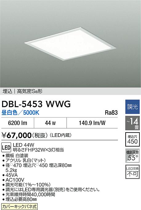 【レビュー特典あり】DAIKO 大光電機 DBL-5453WWG 埋込ベースライト LED 44W 昼白色／5000K カバーキックバネ式 即日発送対応可能(要在庫確認)