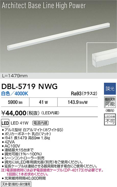 【レビュー特典あり】DAIKO 大光電機 DBL-5719NWG ベースライト LED 41W 白色／4000K 電源内蔵 天井・壁（横向）・床付兼用 即日発送対応可能(要在庫確認)