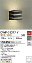 【レビュー特典あり】DAIKO 大光電機 DWP-38377Y アウトドアライト 防雨・防湿形 カバー回転式 壁付・門柱取付兼用 即日発送対応可能(要在庫確認)