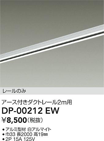 【レビュー特典あり】DAIKO 大光電機 DP-00212EW 直付専用アース付ダクトレール2m 即日発送対応可能(要..