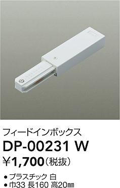 【レビュー特典あり】DAIKO 大光電機 DP-00231W 直付専用フィードインボックス 即日発送対応可能(要在..