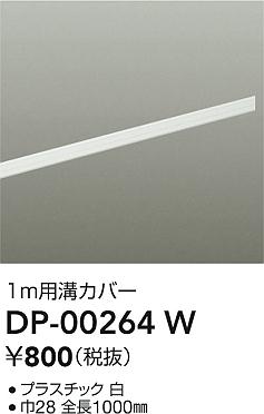 DAIKO 大光電機 DP-00264W ダクトレール溝カバー 即日発送対応可能(要在庫確認)
