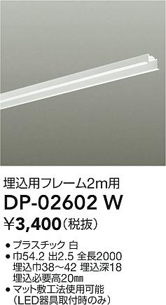 【レビュー特典あり】DAIKO 大光電機 DP-02602W 埋込用フレーム 即日発送対応可能(要在庫確認)
