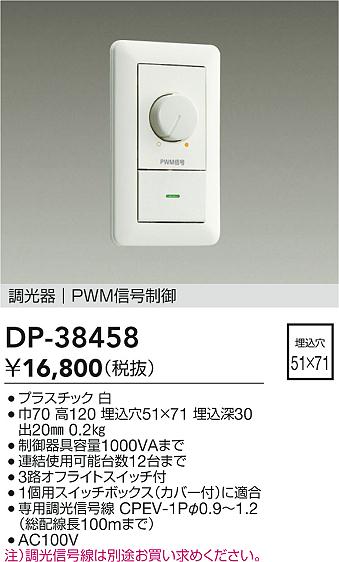 【レビュー特典あり】DAIKO 大光電機 DP-38458 信号制御調光器 即日発送対応可能(要在庫確認)
