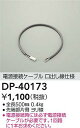 DAIKO 大光電機 DP-40173 電源接続ケーブル 即日発送対応可能(要在庫確認)