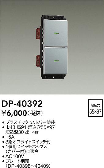 【レビュー特典あり】DAIKO 大光電機 DP-40392 スイッチ 即日発送対応可能(要在庫確認)