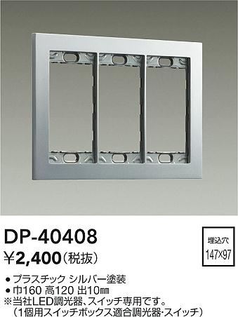 【レビュー特典あり】DAIKO 大光電機 DP-40408 スイッチプレート 即日発送対応可能(要在庫確認)