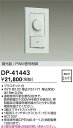 【レビュー特典あり】DAIKO 大光電機 DP-41443 PWM信号制御調光器 即日発送対応可能(要在庫確認)