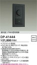 【レビュー特典あり】DAIKO 大光電機 DP-41444 PWM信号制御調光器 即日発送対応可能(要在庫確認)