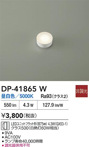 【レビュー特典あり】DAIKO 大光電機 DP-41865W LEDランプ LEDユニットフラット形（径75mm） 4.3W（GX53-1）クラス500（白熱灯60W相当） 昼白色／5000K 即日発送対応可能(要在庫確認)