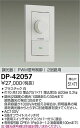 【レビュー特典あり】DAIKO 大光電機 DP-42057 PWM信号制御調光器 即日発送対応可能(要在庫確認)