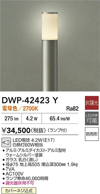 【レビュー特典あり】DAIKO 大光電機 DWP-42423Y アウトドアローポール LED電球 4.2W（E17） 電球色／2..