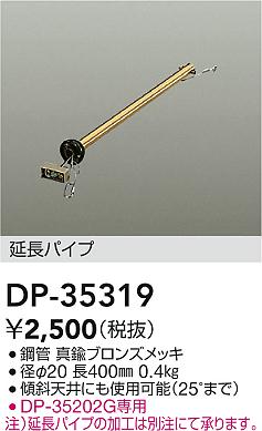 Rakuten - 【レビュー特典あり】DAIKO 大光電機 DP-35319 シーリングファン吊りパイプ 即日発送対応可能（要在庫確認）