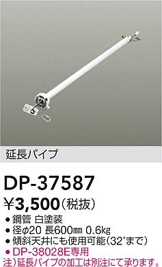 Rakuten - 【レビュー特典あり】DAIKO 大光電機 DP-37587 シーリングファン吊りパイプ 即日発送対応可能（要在庫確認）