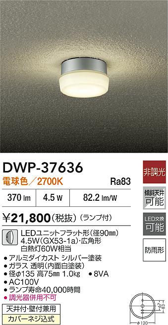 Rakuten - 【レビュー特典あり】DAIKO 大光電機 DWP-37636 軒下シーリングライト 防雨形カバーネジ込式天井付・壁付兼用 即日発送対応可能（要在庫確認）