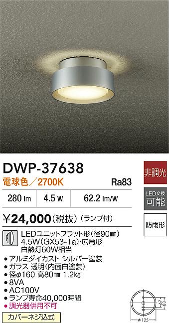 Rakuten - 【レビュー特典あり】DAIKO 大光電機 DWP-37638 軒下シーリングライト 防雨形カバーネジ込式 即日発送対応可能（要在庫確認）