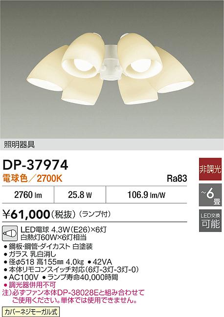 Rakuten - 【レビュー特典あり】DAIKO 大光電機 DP-37974 シーリングファン用灯具 カバーネジモーガル式 〜6畳 即日発送対応可能（要在庫確認）