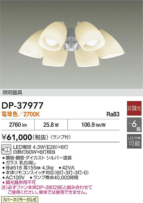 【レビュー特典あり】DAIKO 大光電機 DP-37977 シーリングファン用灯具 カバーネジモーガル式 ～6畳 即日発送対応可能（要在庫確認）