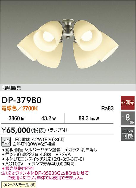 Rakuten - 【レビュー特典あり】DAIKO 大光電機 DP-37980 シーリングファン用灯具 カバーネジモーガル式 〜8畳 即日発送対応可能（要在庫確認）