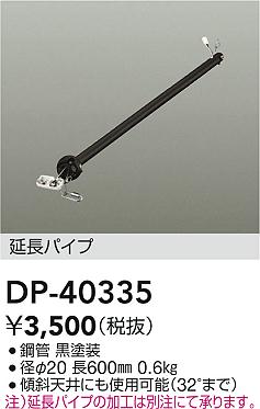 Rakuten - 【レビュー特典あり】DAIKO 大光電機 DP-40335 シーリングファン吊りパイプ 即日発送対応可能（要在庫確認）