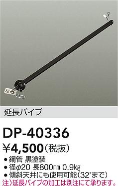 Rakuten - 【レビュー特典あり】DAIKO 大光電機 DP-40336 シーリングファン吊りパイプ 即日発送対応可能（要在庫確認）