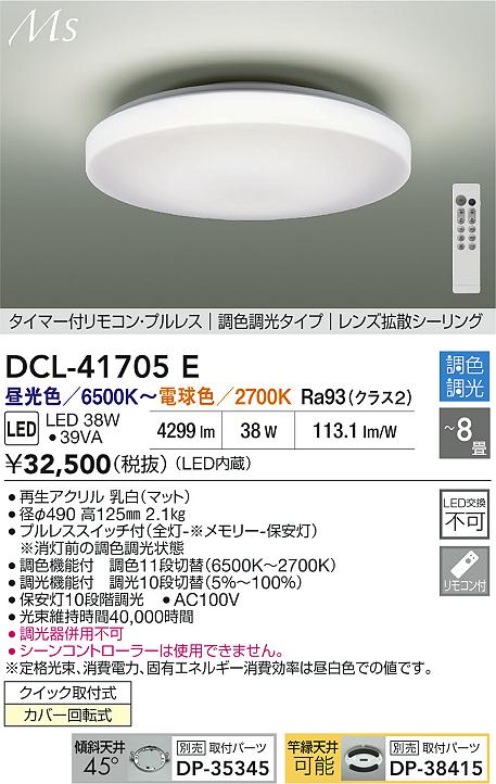 Designer'S Lightings - 【レビュー特典あり】DAIKO 大光電機 DCL-41705E 調色シーリング クイック取付式カバー回転式 〜8畳 即日発送対応可能（要在庫確認）