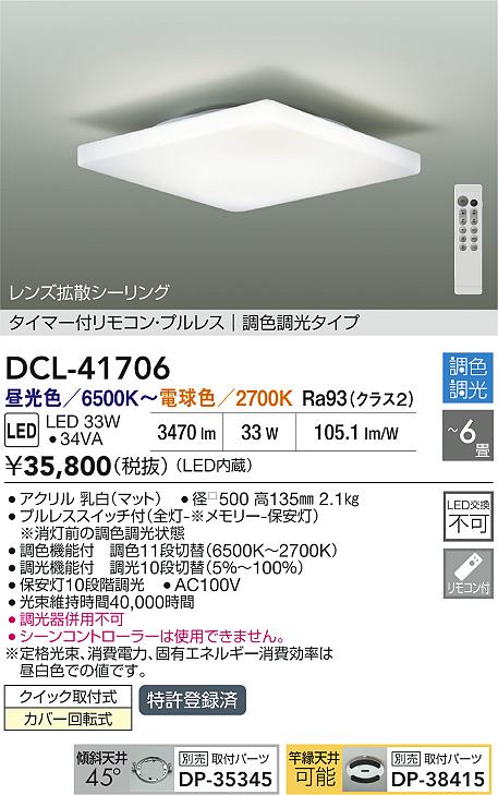 Rakuten - 【レビュー特典あり】DAIKO 大光電機 DCL-41706 調色シーリング クイック取付式カバー回転式 〜6畳 即日発送対応可能（要在庫確認）