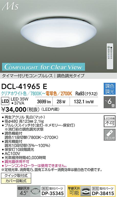 Rakuten - 【レビュー特典あり】DAIKO 大光電機 DCL-41965E 調色シーリング クイック取付式カバー回転式 〜6畳 即日発送対応可能（要在庫確認）