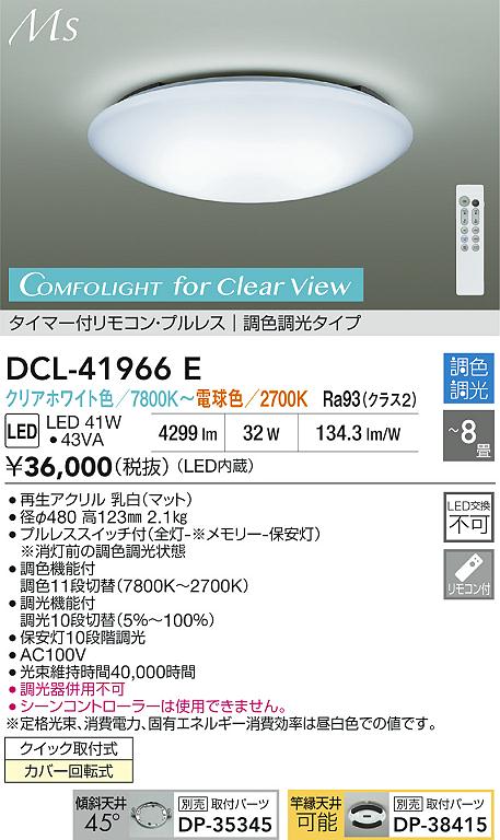 【レビュー特典あり】DAIKO 大光電機 DCL-41966E 調色シーリング クイック取付式カバー回転式 〜8畳 即日発送対応可能（要在庫確認）