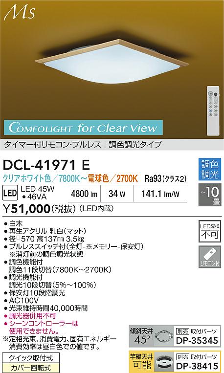 Rakuten - 【レビュー特典あり】DAIKO 大光電機 DCL-41971E 調色シーリング クイック取付式カバー回転式 〜10畳 即日発送対応可能（要在庫確認）