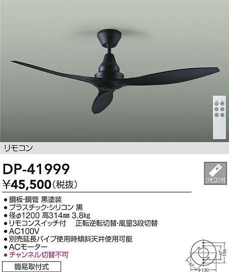 【レビュー特典あり】DAIKO 大光電機 DP-41999 シーリングファン 簡易取付式 即日発送対応可能（要在庫..